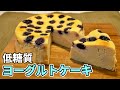 【しっとり滑らか😋】低糖質ヨーグルトケーキの作り方【ダイエットレシピ】