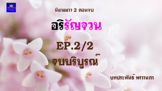 นิยายยาวสองตอนจบบริบูรณ์ อริรัญจวน EP2/2 ตอนจบ