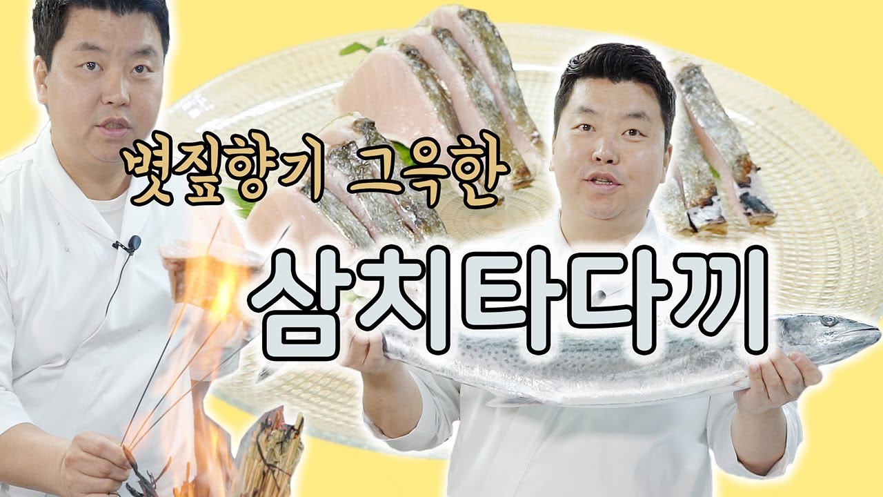 볏짚향 가득! 겉면만 익혀 더 부드러운 삼치타다끼~ [Japanese Spanish Mackerel] | 정호영의 오늘도 요리