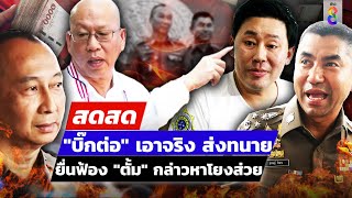 🔴 LIVE! "บิ๊กต่อ" เอาจริง ส่งทนายยื่นฟ้อง "ตั้ม" กล่าวหาโยงส่วย | สดสด | 29-03-67 | ข่าวช่อง8