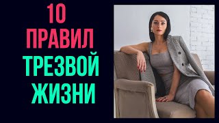 10 Правил трезвой жизни