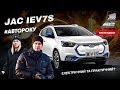 JAC iEV7S 2019: що пропонує найдоступніший електромобіль в Україні? | Авто Року 2020