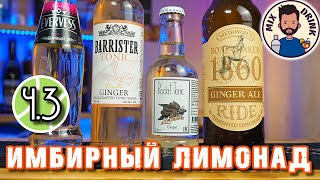 САМЫЙ Имбирный лимонад - часть 3 Evervess, Barrister, Rocket Tonic, Медоварус Ginger Ale