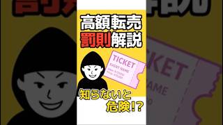 チケット転売で捕まる!? 知らないと危険な法律と罰則