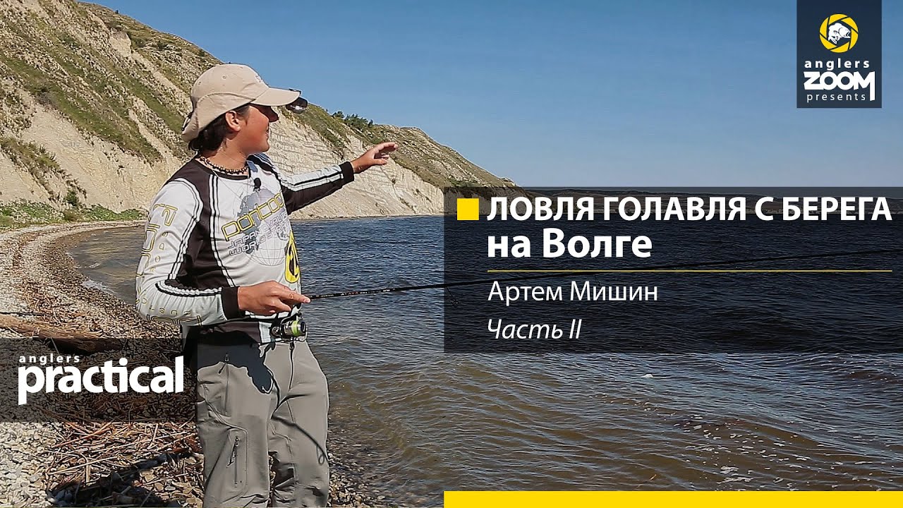 Ловля голавля на волге Ловля голавля на волге
