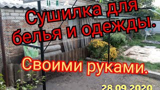 СУПЕР ИДЕЯ! СУШИЛКА ДЛЯ БЕЛЬЯ И ОДЕЖДЫ ВО ДВОР. СВОИМИ РУКАМИ