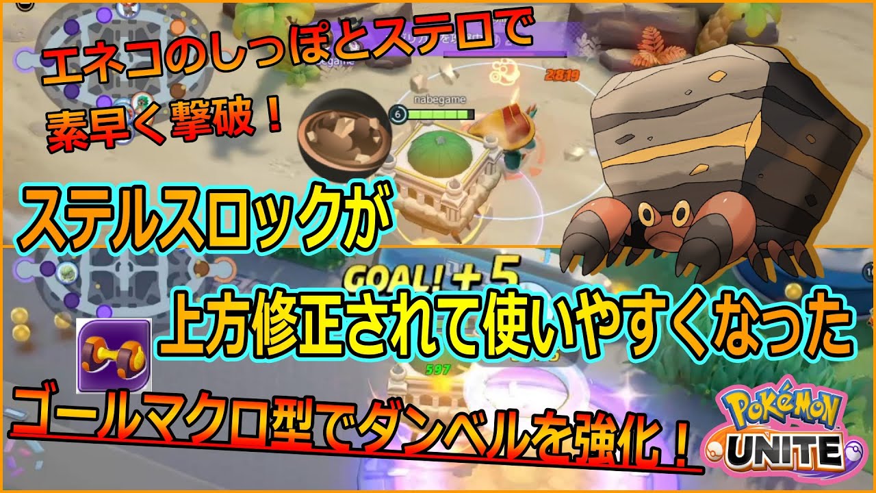 ポケモンユナイト イワパレスのステルスロックが上方修正されて使いやすくなったので エネコのしっぽと組み合わせて野性のポケモンを素早く倒しながらゴールマクロする戦法を紹介 ポケモンunite Youtube ポケモンユナイト イワパレスのステルスロックが上方修正されて使いやすくなったので エネコのしっぽと組み合わせて野性のポケモンを素早く倒しながらゴールマクロする戦法を紹介 ポケモンunite Youtube
