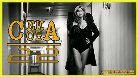 Seka aleksic - SOBA 22