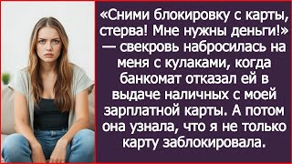 картинка: Свекровь набросилась на меня с кулаками, когда банкомат отказал ей в выдаче наличных с моей карты.