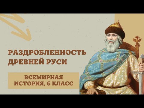 Раздробленность Древней Руси | История Средних веков, 6 класс