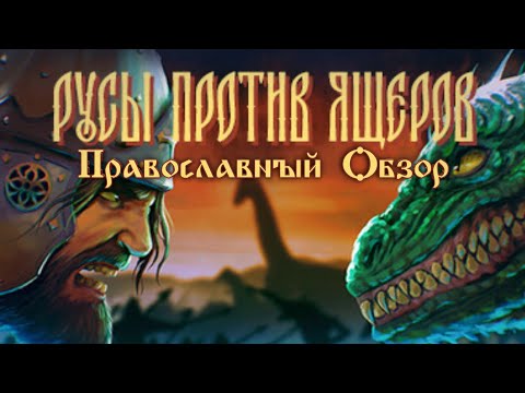 Видео: Как получить все достижения в РУСЫ ПРОТИВ ЯЩЕРОВ | LIZARDS MUST DIE | Гайд-обзор