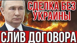 ТРАМП ОТКАЗАЛ УКРАИНЕ ПОСЛЕ ЗВОНКА ПУТИНУ. ВС РФ наносят масштабный удар КАБами по Николаеву.