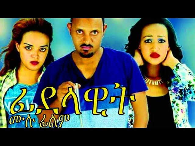 ፊደላዊት ሙሉ ፊልም - Fidelawit Ethiopian Movie 2017 class=