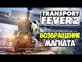 Transport Fever 2 | Возвращение транспортного магната #1