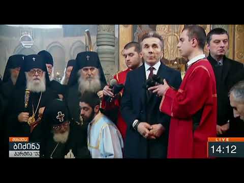 ბიძინა ივანიშვილი პატრიარქს მადლობას უხდის გაწეული ღვაწლისთვის