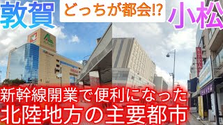 【敦賀vs小松】どっちが都会!? 北陸新幹線延伸開業で便利に！北陸地方の主要都市を比較【福井県敦賀市/石川県小松市】