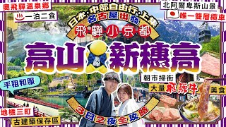 【日本中部自由行2025】名古屋出發！「飛驒小京都」高山景點、奧飛驒溫泉新穗高全攻略(平租和服\/百年江户老街美食\/人氣朝市\/一泊二食包日本唯一雙層纜車券)｜Kiki and May Ft.中部國際機場