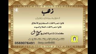 شيلة ذهب كلمات شاعرة الخليج ميلاف للتواصل التنسيق مع شاعرة الخليج ميلاف0509395359