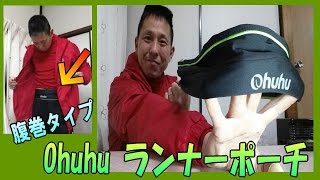 ランニングアイテム★ オフフ Ohuhu ウエストポーチ ランナーポーチ 伸縮可能