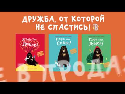 "Медведь и Гусик": новая серия добрых книг для детей