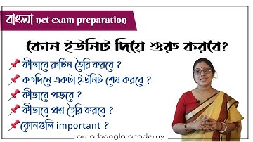 NET exam preparation | কোন ইউনিট দিয়ে প্রস্তুতি শুরু করবে ? আমার বাংলা নেট সেট 