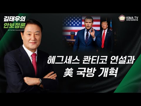 [김태우의 안보정론] 헤그세스 콴티코 연설과 美 국방 개혁