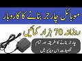 Mobile charger banane ka karobar || mobile accessories business in pakistan