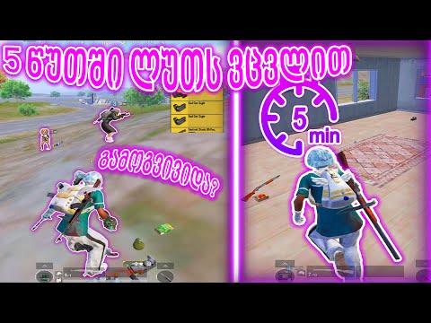 5 წუთში ერთმანეთს ვუცვლით ლუთს🤯 | შევასრულეთ?!🤔