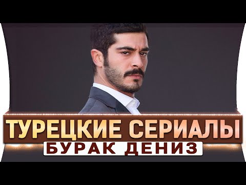 Топ 5 Турецких Сериалов на Русском Языке |  Бурак Дениз