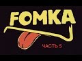 FOMKA - съемки клипа - Часть 5