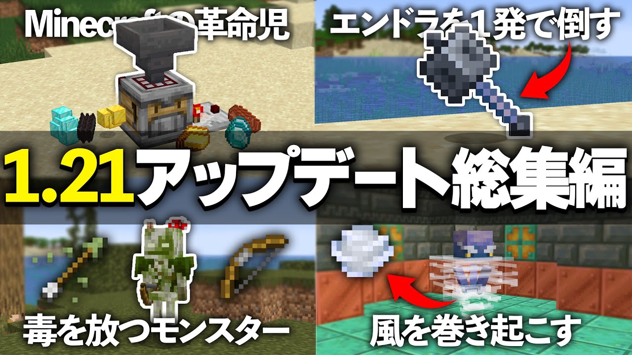 8分で分かる1.21アップデートのまとめ・総集編【Minecraft】【マイクラ】 - YouTube