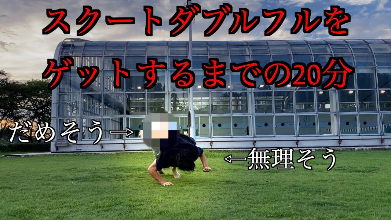 【気合い】スクートダブルをゲットするまでの物語（実写）