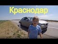 Из Москвы в Крым на машине (Выпуск №1 Краснодар)