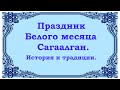 Сагаалган - Праздник Белого месяца. История и традиции.