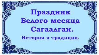 Сагаалган - Праздник Белого месяца. История и традиции.