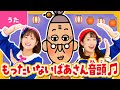 ♪もったいないばあさん音頭〈うた:いっちー&なる/作詞:真珠まりこ/作曲:中川ひろたか〉【もったいないばあさん公式コラボ】