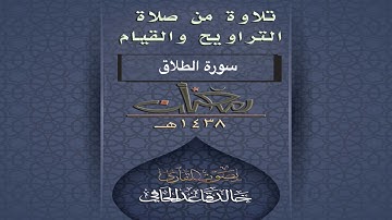 تلاوة هادئة لسورة الطلاق من تراويح ليلة ٢٨ رمضان ١٤٣٨هـ للقارئ / خالد الحافي