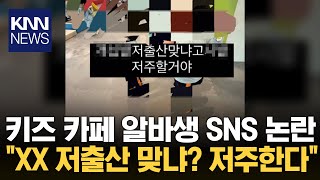 키즈카페 직원이 SNS서 한 말...'경악' / KNN