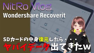 データ復元ソフトでSDカード復元したら、ヤバイデータが出てきちゃったよ・・・（Wondershare Recoverit）