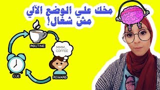 The Power of Habit Charles Duhigg | The Habit Loop |كيف تغيرعاداتك |دورة تشكيل العادة