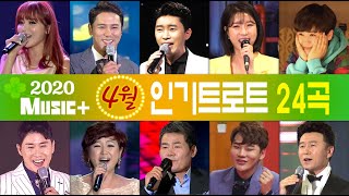 [뮤직플러스] 4월🍀 인기트로트모음 24곡! 임영웅/영탁/장민호/홍진영/진성/진달래/김수찬/강진/공소원/김용임/마이진/신유/주현미/장윤정/송가인/조항조/박서진/오승근/금잔디/박군