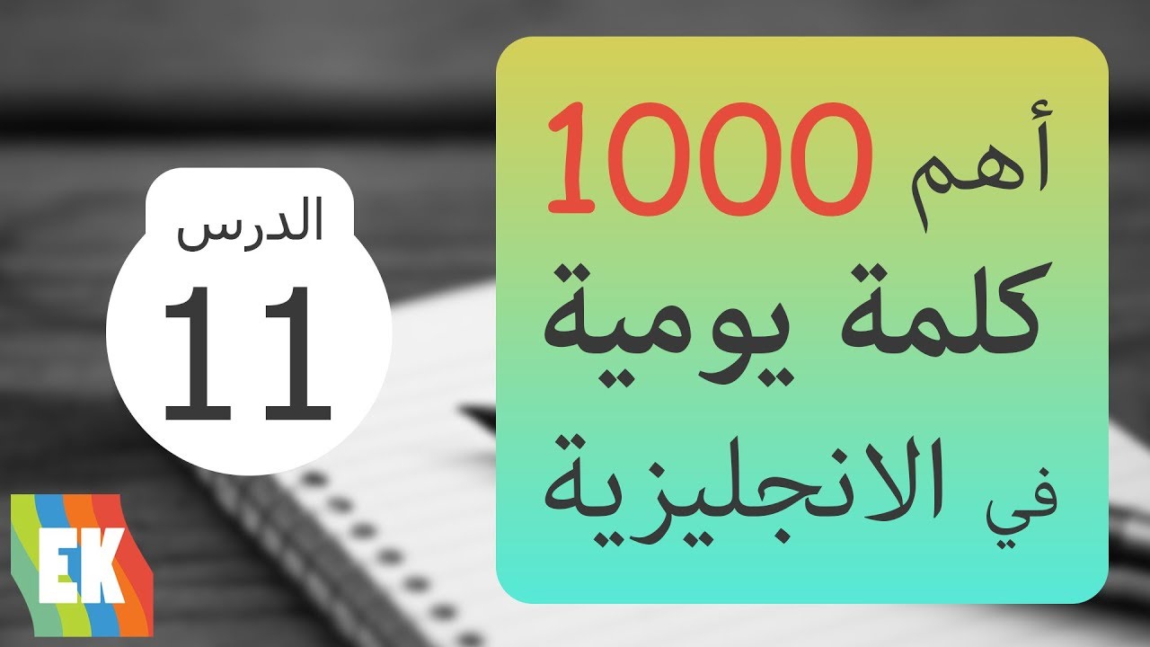 أهم 1000 كلمة في اللغة الإنجليزية مع جمل و لفظ [11]
