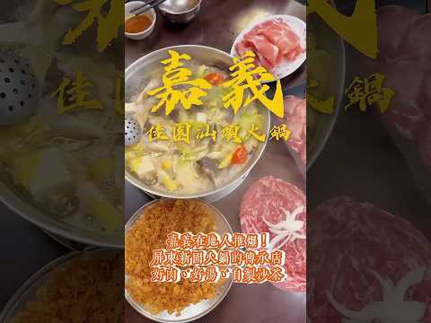 ????嘉義必吃汕頭火鍋????肉現切超嫩、霜降牛入口即化????自製沙茶＋蛋酥是靈魂✨七十種火鍋料任你挑～????嘉義市西區民族路563號#佳園汕頭火鍋 #嘉義美食 #嘉義火鍋 #汕頭火鍋 #沙茶火