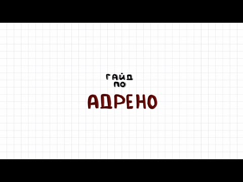 Гайд по АДРЕНО (адреномиметики и адреноблокаторы)