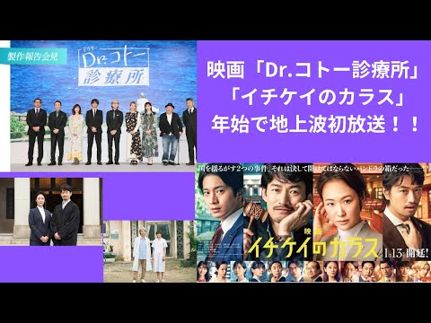 映画「Dr コトー診療所」「イチケイのカラス」年始に本編ノーカットで地上波初放送！！