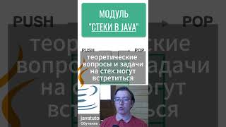 Java. Модуль обучения Стеки в Java  #java