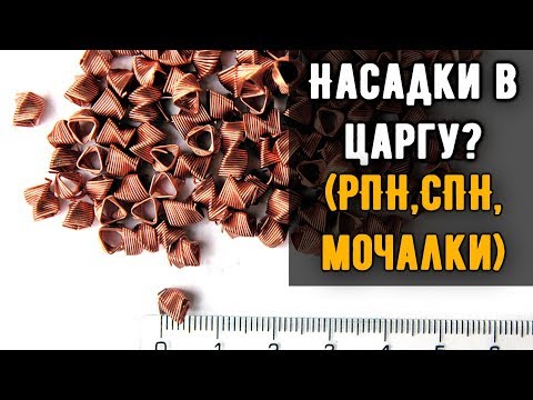 Зачем нужна насадка в царгу? (РПН, СПН, Мочалки)