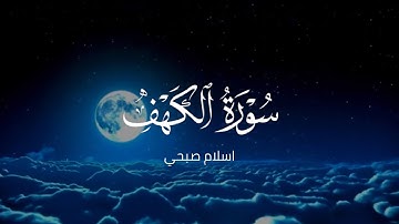 سورة الكهف القارئ | إسلام صبحي | #سورة_الكهف