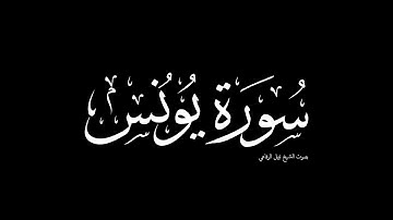 سورة يونس | بصوت الشيخ نبيل الرفاعي