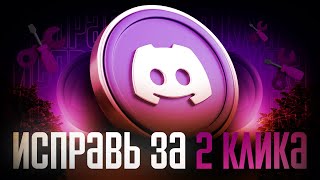 ПОСЛЕДНЯЯ ВЕРСИЯ DISCORD FIX 2025 | ПОЛНЫЙ ОБХОД | БЕЗ VPN И ОШИБОК